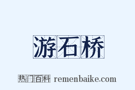 游石桥是什么意思的图片